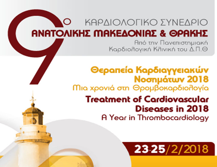9ο ΚΑΡΔΙΟΛΟΓΙΚΟ