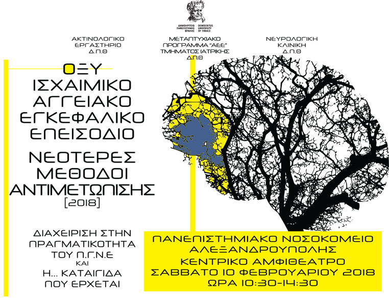 ΑΓΓΕΙΑΚΑΕΓΚΕΦΑΛΙΚΑ ΕΠΕΙΣΟΔΙΑ ΑΛΕΞΑΝΔΡΟΥΠΟΛΗ