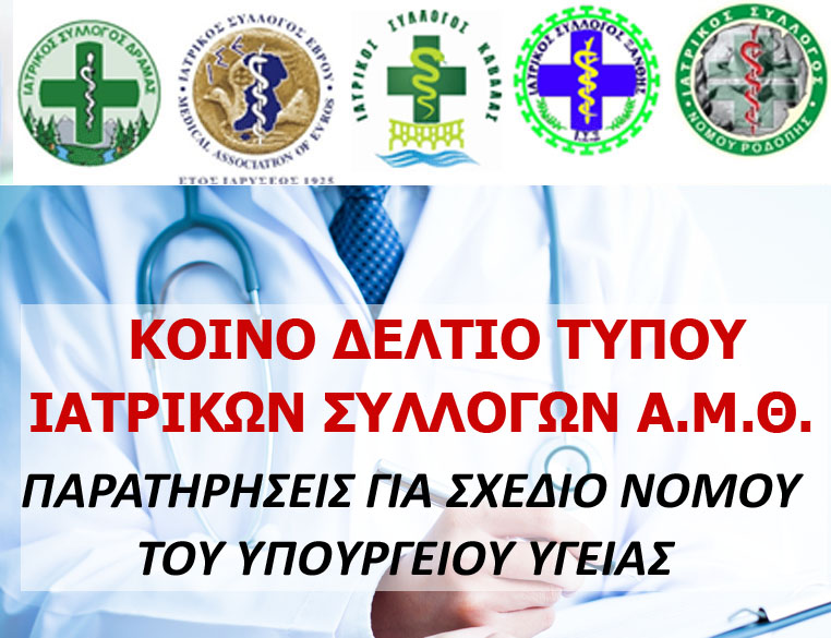 ΚΟΙΝΟ ΔΕΛΤΙΟ ΤΥΠΟΥ ΑΜΘ