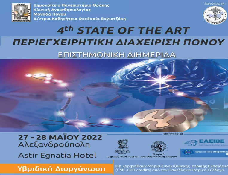 4th STATE OF THE ART ΠΕΡΙΕΓΧΕΙΡΗΤΙΚΗ ΔΙΑΧΕΙΡΙΣΗ ΠΟΝΟΥ