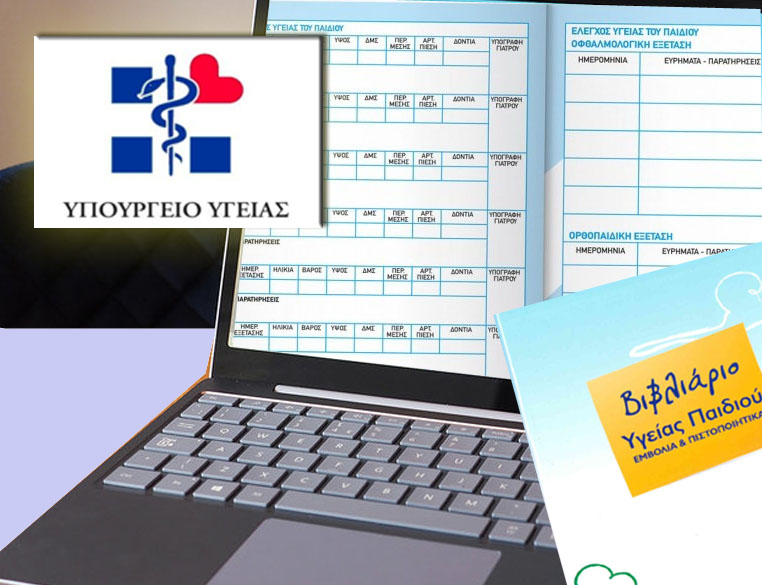 υπ υγειας βιβλιαριο παιδιου